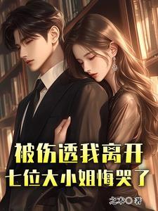 七位大小姐悔哭了结局