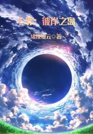 魔法少女成长日记免费观看