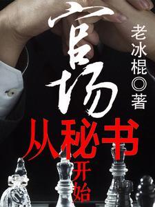 官场从秘书开始张俊最新1218章节