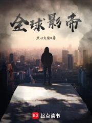 全球影帝完结了吗