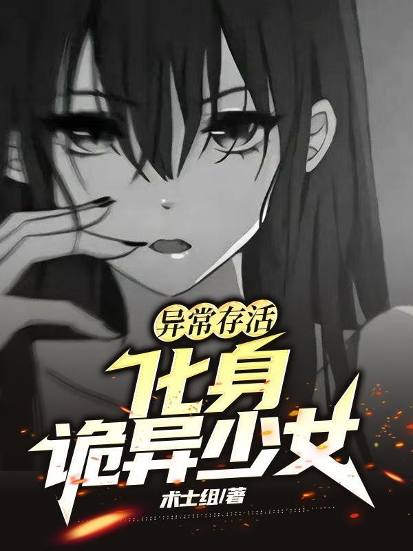 异常完整版 免费游戏