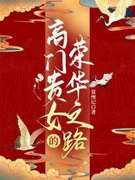 高门贵妻