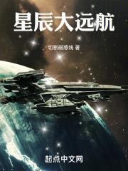 星辰大远航世界观