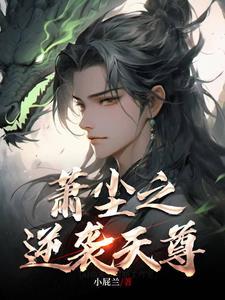 主角萧尘玄幻