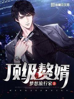 顶级赘婿后续剧情