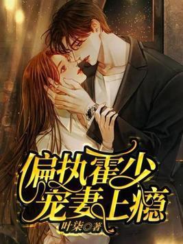 偏执霍少酥炸天