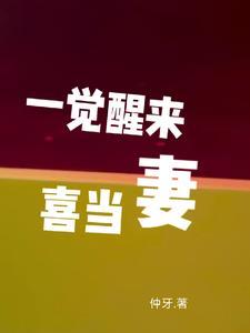 一觉醒来喜当爹 ...