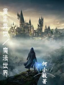 重生魔法异世动漫