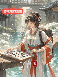 游戏中的爱情故事