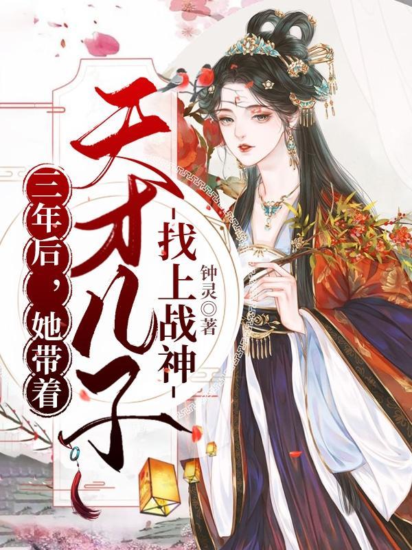 六年后她带着儿子回来向千亿总裁讨债