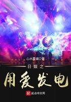 日娱之用爱发电在线观看