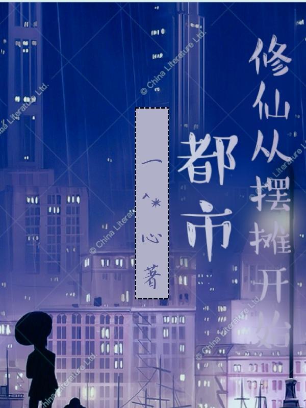 从都市到修仙