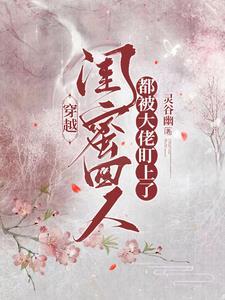 好闺蜜一起穿越的