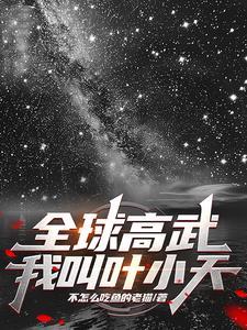 全球高武免费全文阅读笔趣阁