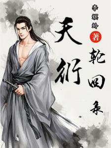 轮回天生什么意思