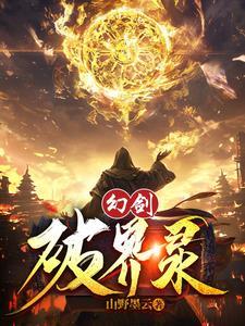 幻剑修仙