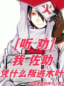 佐助被带回木叶了吗