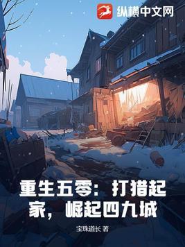 重生五零讨生活全文