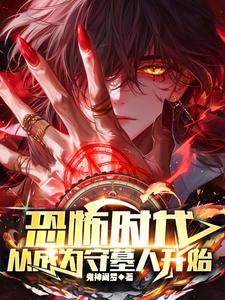 从成为守墓人开始动画