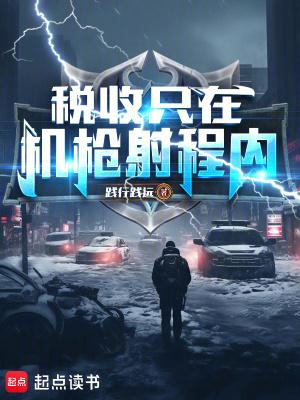 税收只在机枪射程内!全文免费阅读