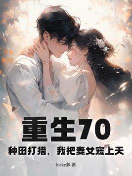 重生种田文7080年代