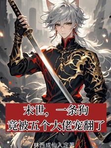 末世主角带条狗