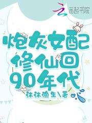 炮灰女配修仙回90年代 笔趣阁