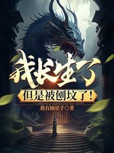 我长生了但是被刨坟了我有摘星手