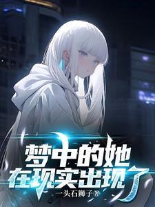 梦中的她到底什么样
