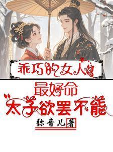 乖巧的女人最好命