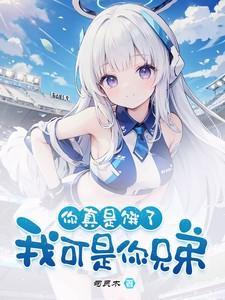 我可是你兄弟英语