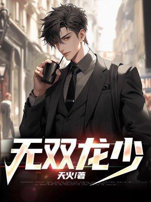 无双龙少沈默