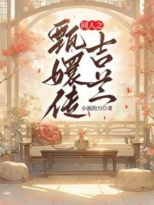 甄嬛和吉嫔的关系