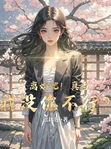 离婚吧不用陪我演戏了