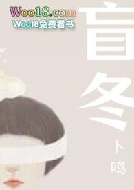 盲冬全文免费