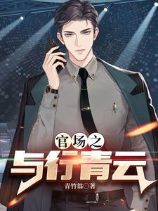 权力巅峰之红色仕途2内容