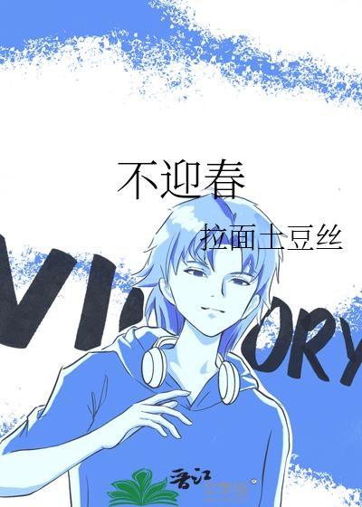 不迎春晋江
