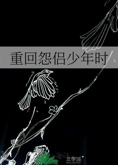 重回怨侣少年时免费观看
