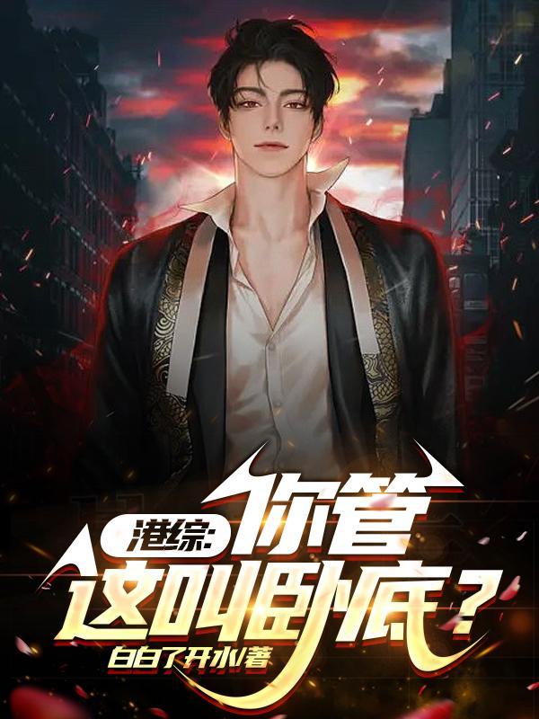 穿越港综给大佬B当小弟疯仔强