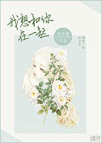 我想和你在一起的英语