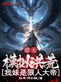 遮天：模拟洪荒，我妹是狠人大帝