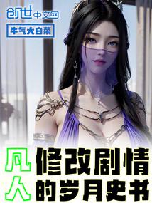 凡人：修改剧情的岁月史书