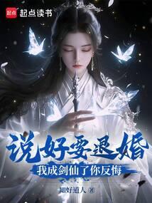 说好要退婚，我成剑仙了你反悔？