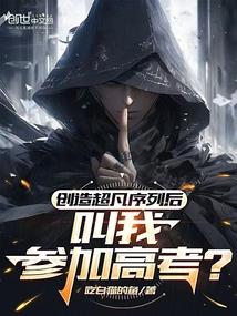 创造超凡序列后，叫我参加高考？
